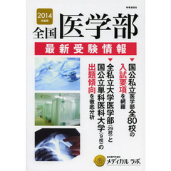 全国医学部最新受験情報　２０１４年度用