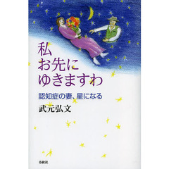 私お先にゆきますわ　認知症の妻、星になる