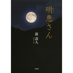 明恵さん