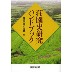 荘園史研究ハンドブック