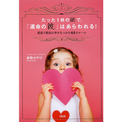 たった１枚の紙で、「運命の彼」はあらわれる！　最速で最高の幸せをつかむ６１のルール