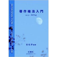 著作権法入門　２０１３－２０１４