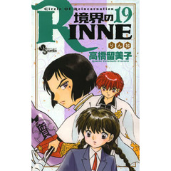 境界のＲＩＮＮＥ　Ｃｉｒｃｌｅ　Ｏｆ　Ｒｅｉｎｃａｒｎａｔｉｏｎ　１９