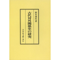 古代対外関係史の研究　オンデマンド版