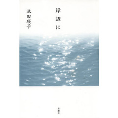 岸辺に