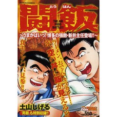 クリーニング済み極道めし 一番食いたい“シャバめし”決定/双葉社/土山