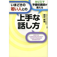 カリスマ予備校講師が教えるいまどきの若い人との上手な話し方
