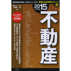 不動産〈2015年度版〉 (産業と会社研究シリーズ)