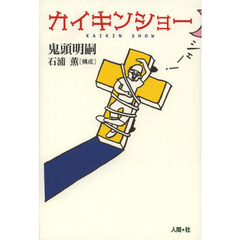 カイキンショー