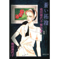 池田理代子傑作選　１　蒼い柘榴