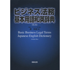 ビジネス法務基本用語和英辞典　第２版