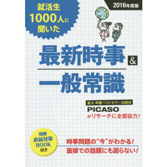 2016年度版 就活生1000人に聞いた最新時事&一般常識