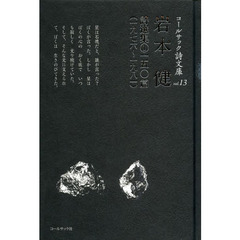 岩本健詩選集　１　一五〇篇　一九七六～一九八一