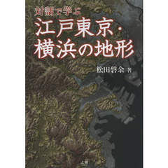 対話で学ぶ江戸東京・横浜の地形