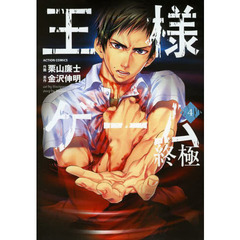 王様ゲーム終極　４