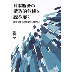 日本経済の構造的危機を読み解く　持続可能な産業再生を展望して