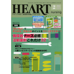 ハートナーシング　ベストなハートケアをめざす心臓疾患領域の専門看護誌　第２７巻２号（２０１４－２）　特集循環器ナース必修注射薬剤これだけ３２