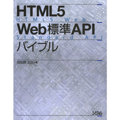 HTML5 Web標準API バイブル