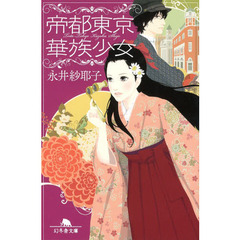 帝都東京華族少女