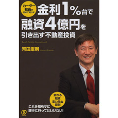 カーター校長が初めて明かす金利１％台で融資４億円を引き出す不動産投資