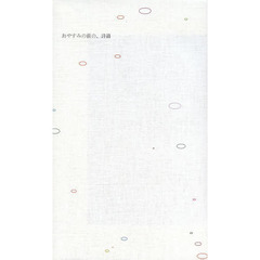 おやすみの前の、詩篇