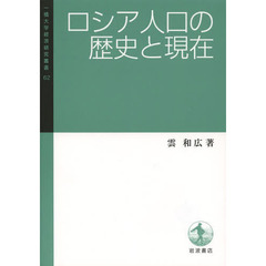 ロシア人口の歴史と現在