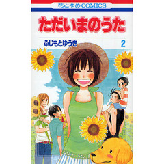 ただいまのうた　　　２