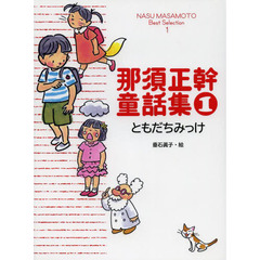 那須正幹童話集　１　ともだちみっけ