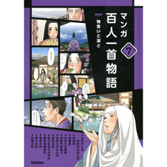マンガ百人一首物語　７　物思いと涙と