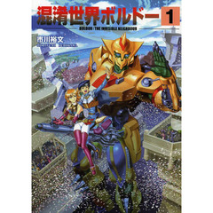 混淆世界ボルドー　１　ＴＨＥ　ＩＮＶＩＳＩＢＬＥ　ＮＥＩＧＨＢＯＵＲ