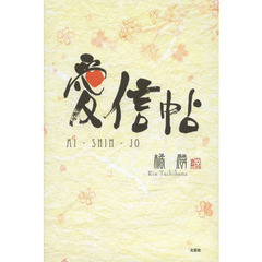愛信帖