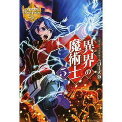 異界の魔術士　５
