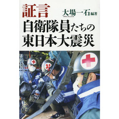 証言自衛隊員たちの東日本大震災