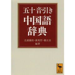 五十音引き中国語辞典