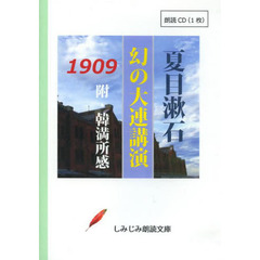 ＣＤ　夏目漱石　幻の大連講演