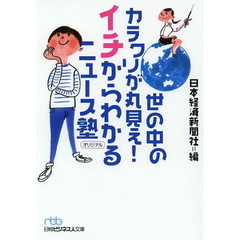 世の中のカラクリが丸見え！イチからわかるニュース塾