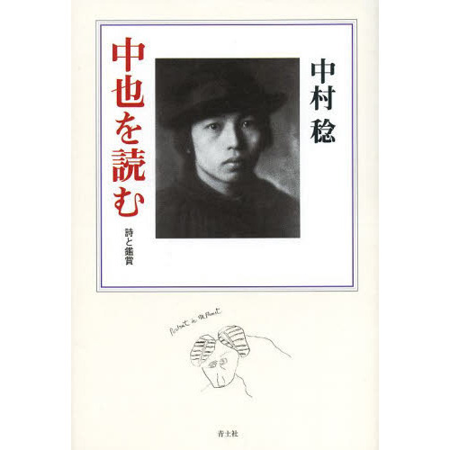 中也を読む　詩と鑑賞　新版