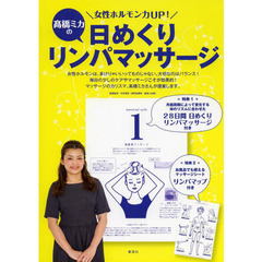 女性ホルモン力UP! 高橋ミカの日めくりリンパマッサージ