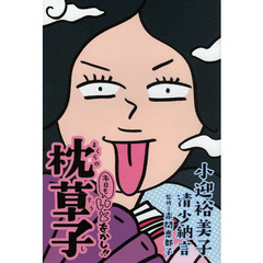 本日もいとをかし！！枕草子