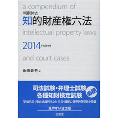 知的財産権六法　判例付き　２０１４