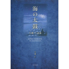 海の太鼓　小磯仁詩集