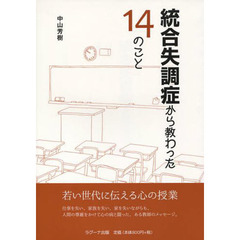 統合失調症から教わった１４のこと