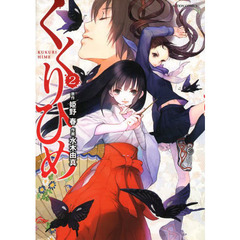 くくりひめ　２