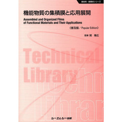 機能物質の集積膜と応用展開　普及版