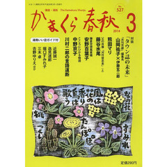かまくら春秋　鎌倉・湘南　Ｎｏ．５２７