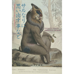 サルなりに思い出す事など　神経科学者がヒヒと暮らした奇天烈な日々