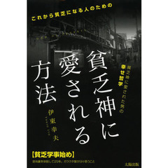 貧乏神に愛される方法　これから貧乏になる人のための　貧乏神に愛された男の幸せ哲学