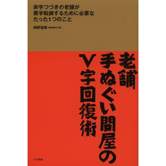 老舗手ぬぐい問屋のＶ字回復術　赤字つづきの老舗が黒字転換するために必要なたった１つのこと