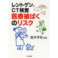 レントゲン、ＣＴ検査医療被ばくのリスク
