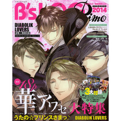 Ｂ’ｓＬＯＧ　Ｐｒｉｍｏ　２０１４　『華アワセ　姫空木編』大特集♪『うた☆プリ』『ディアラヴァ』『ときレス』も！人気アニメ『弱虫ペダル』『Ｋ』の描き下ろしほか豪華３大ふろくつき♪